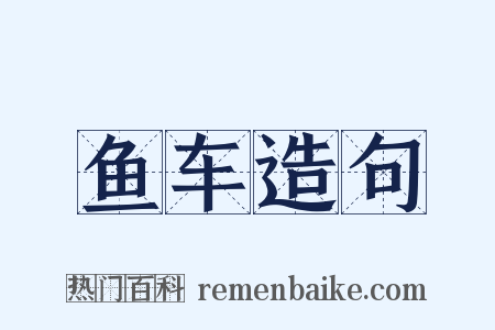 鱼车造句是什么意思的图片